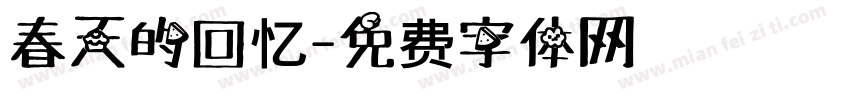 春天的回忆字体转换