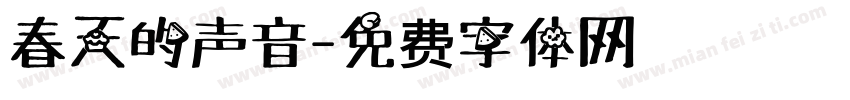 春天的声音字体转换