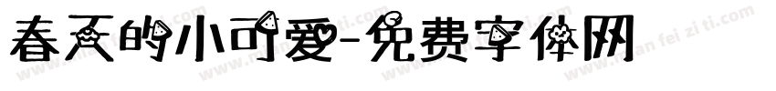 春天的小可爱字体转换
