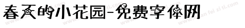 春天的小花园字体转换