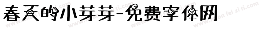 春天的小芽芽字体转换