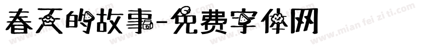 春天的故事字体转换