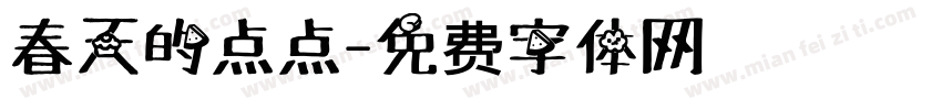 春天的点点字体转换