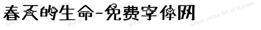 春天的生命字体转换