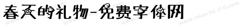 春天的礼物字体转换