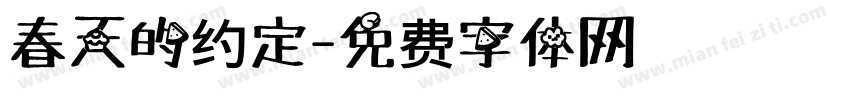 春天的约定字体转换