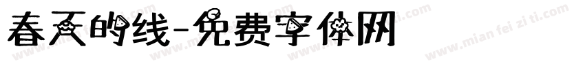 春天的线字体转换