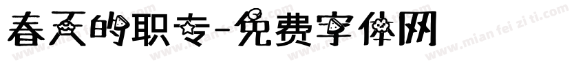 春天的职专字体转换