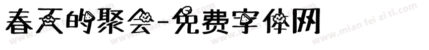 春天的聚会字体转换