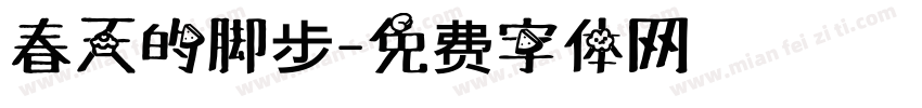 春天的脚步字体转换