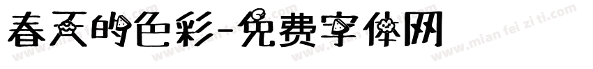 春天的色彩字体转换