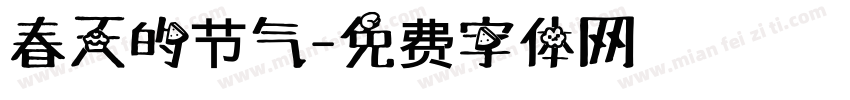 春天的节气字体转换