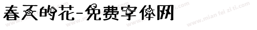 春天的花字体转换