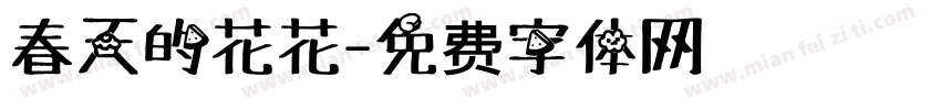 春天的花花字体转换