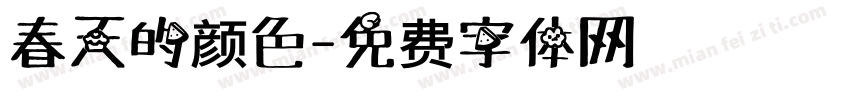 春天的颜色字体转换