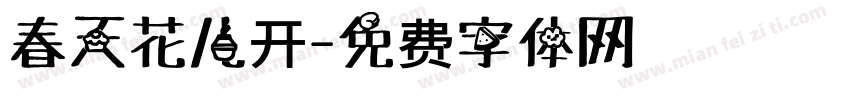 春天花儿开字体转换