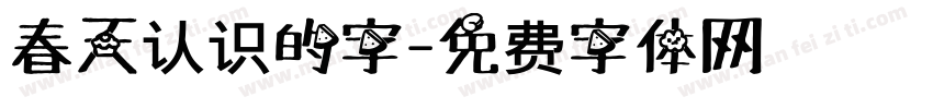 春天认识的字字体转换