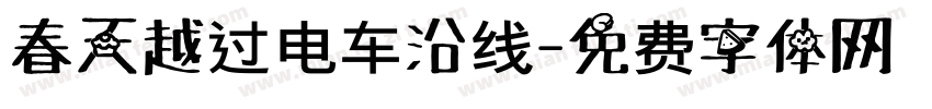 春天越过电车沿线字体转换
