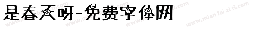 是春天呀字体转换