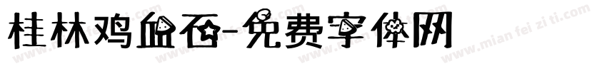 桂林鸡血石字体转换
