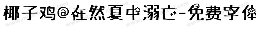 椰子鸡@在然夏中溺亡字体转换