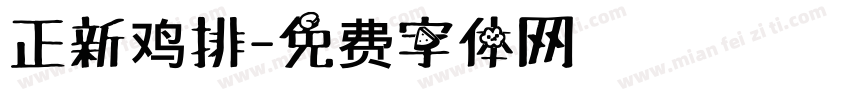 正新鸡排字体转换