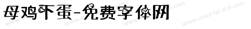 母鸡下蛋字体转换