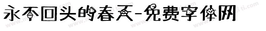 永不回头的春天字体转换