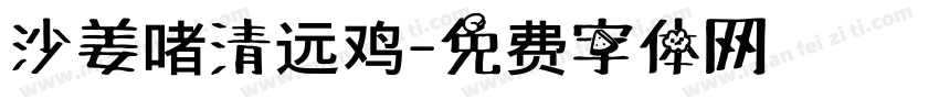 沙姜啫清远鸡字体转换
