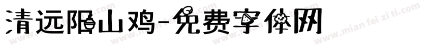 清远阳山鸡字体转换