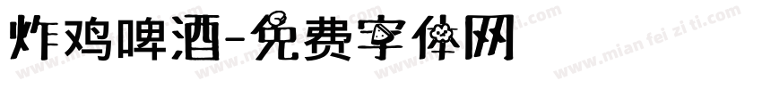 炸鸡啤酒字体转换