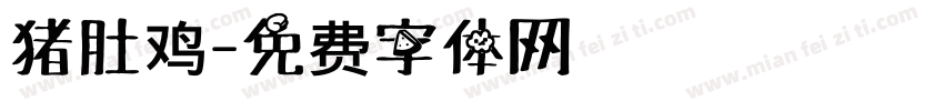 猪肚鸡字体转换