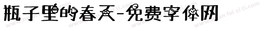 瓶子里的春天字体转换