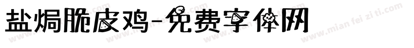 盐焗脆皮鸡字体转换