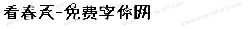 看春天字体转换