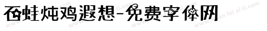 石蛙炖鸡遐想字体转换