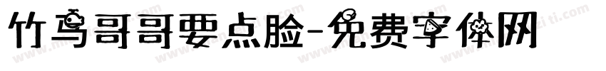 竹马哥哥要点脸字体转换
