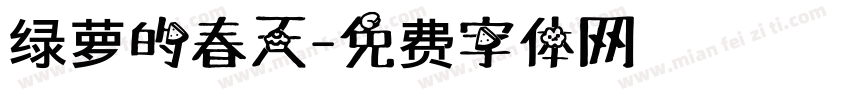 绿萝的春天字体转换