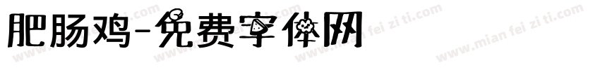 肥肠鸡字体转换
