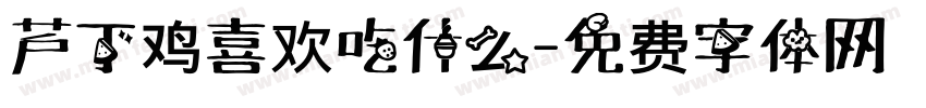 芦丁鸡喜欢吃什么字体转换