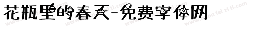 花瓶里的春天字体转换