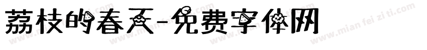 荔枝的春天字体转换