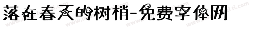 落在春天的树梢字体转换