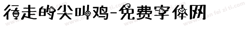 行走的尖叫鸡字体转换 行走的尖叫鸡字体转换