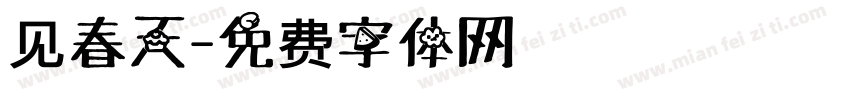 见春天字体转换