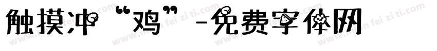触摸冲“鸡”字体转换