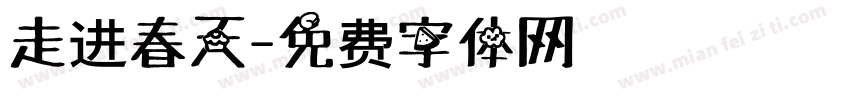 走进春天字体转换