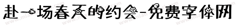 赴一场春天的约会字体转换