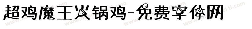 超鸡魔王火锅鸡字体转换