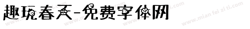 趣玩春天字体转换